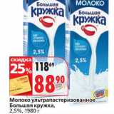 Магазин:Окей супермаркет,Скидка:Молоко ультрапастеризованное Большая Кружка, 2,5%