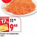 Магазин:Окей супермаркет,Скидка:Салат из моркови