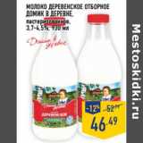 Магазин:Лента,Скидка:Молоко Деревенское Отборное
ДОМИК В ДЕРЕВНЕ,
