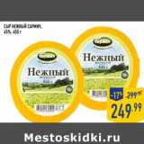 Магазин:Лента,Скидка:Сыр Нежный САРМИЧ,
45%,