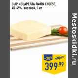 Магазин:Лента,Скидка:Сыр Моцарелла PAMPA CHEESE,
40-45%, весовой