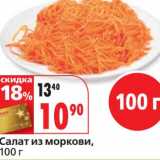 Магазин:Окей,Скидка:Салат из моркови