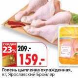 Магазин:Окей,Скидка:Голень цыпленка охлажденная, Ярославский Бройлер