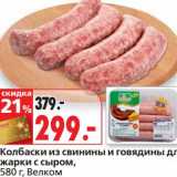 Магазин:Окей,Скидка:Колабски из свинины и говядины для жарки с сыром, Велком 