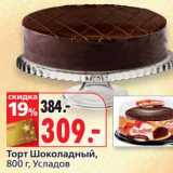 Магазин:Окей,Скидка:Торт Шоколадный, Усладов 