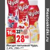 Магазин:Окей,Скидка:Йогурт питьевой Чудо, 2,4%