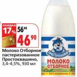 Магазин:Окей,Скидка:Молоко Отборное пастеризованное Простоквашино, 3,4-4,5%