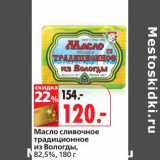 Магазин:Окей,Скидка:Масло сливочное традиционное из Вологды, 82,5% 