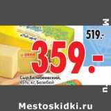 Магазин:Окей,Скидка:Сыр Белебеевский, 45%, Белебей 
