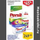 Магазин:Лента,Скидка:СРЕДСТВА ДЛЯ СТИРКИ PERSIL