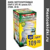 Магазин:Лента,Скидка:Лампа энергосберегающая
СТАРТ Е SPC 8Y, цоколь E27,
2700K, 20 Вт