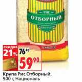 Магазин:Окей,Скидка:Крупа Рис Отборный, Националь