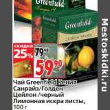 Магазин:Окей,Скидка:Чай Greenfield Кения Санрайз/Голден Цейлон/черный Лимонная искра листы