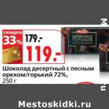 Магазин:Окей,Скидка:Шоколад десертный с лесным орехом/горький 72%