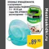 Магазин:Лента,Скидка:Кухонные принадлежности