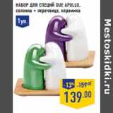 Магазин:Лента,Скидка:Набор для специй DUE APOLLO,
солонка + перечница, керамика