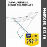 Магазин:Лента,Скидка:Сушилка для белья НИКА ,
напольная, сталь, пластик, 20 м