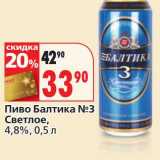 Магазин:Окей,Скидка:Пиво Балтика №3 Светлое, 4,8%