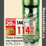 Магазин:Окей,Скидка:Пиво Клинское светлое пастеризованное, 4,7%