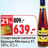 Магазин:Окей,Скидка:Спиртовой напиток Бренди Метакса 5*, 38%