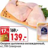 Магазин:Окей,Скидка:Окорок цыпленка охлажденный, ПФ Северная 
