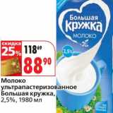 Магазин:Окей,Скидка:Молоко ульрапастеризованное Большая кружка, 2,5%