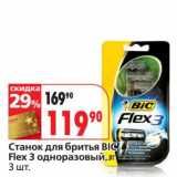 Магазин:Окей,Скидка:Станок для бритья Bic Flex 3 одноразовый