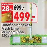 Магазин:Окей,Скидка:Швабра плоская Fresh Lime, микрофибра , 120 см