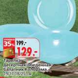 Магазин:Окей,Скидка:Тарелка десертная/обеденная/Салатник Колорама, 19/17/18/25 см