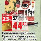 Магазин:Окей,Скидка:Полотенце кухонное/Прихватка для кухни. 38х64 см, 100% хлопок 