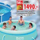 Магазин:Окей,Скидка:Бассейн круглый с надувным бортом, 274 х 76 см, 3178 л