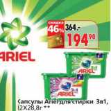 Магазин:Окей,Скидка:Капсулы Ariel для стирки 3в1