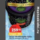 Магазин:Карусель,Скидка:Десерт ZIELONA BUDKA Сорбет
черная смородина, 0%,