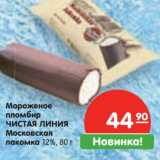 Магазин:Карусель,Скидка:Мороженое пломбир Чистая Линия Московская лакомка 12%