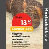 Магазин:Карусель,Скидка:Изделие хлебобулочное плетение с маком 