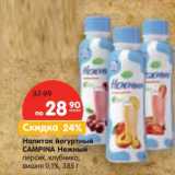 Магазин:Карусель,Скидка:Напиток йогуртный Campina Нежный 