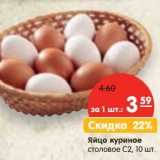 Магазин:Карусель,Скидка:Яйцо куриное столовое С2