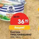 Магазин:Карусель,Скидка:Сметана Простковашино 20%