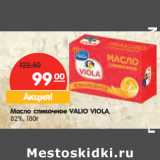 Магазин:Карусель,Скидка:Масло сливочное VALIO VIOLA,
82%,