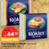Магазин:Карусель,Скидка:Сыр плавленый Rokler  с ветчиной, сливочный 45% 