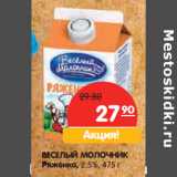 Магазин:Карусель,Скидка:ВЕСЕЛЫЙ МОЛОЧНИК
Ряженка, 2,5%,