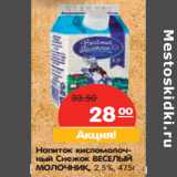 Магазин:Карусель,Скидка:Напиток кисломолочный Снежок ВЕСЕЛЫЙ
МОЛОЧНИК, 2,5%,