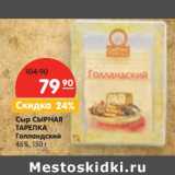 Магазин:Карусель,Скидка:Сыр Сырная Тарелка Голландский 45%