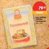 Магазин:Карусель,Скидка:Сыр СЫРНАЯ
ТАРЕЛКА
Голландский,
45%,