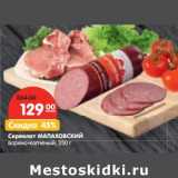 Магазин:Карусель,Скидка:Сервелат Малаховский варено-копченый