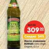 Магазин:Карусель,Скидка:Масло оливковое Borges Extra Virgin Original