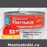 Магазин:Карусель,Скидка:Килька обжаренная,
в томатном соусе