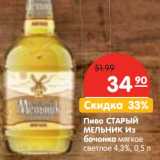 Магазин:Карусель,Скидка:Пиво Старый Мельник из бочонка мягкое светлое 4,3%