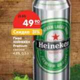 Магазин:Карусель,Скидка:Пиво Хейнекен Premium светлое 4,8%