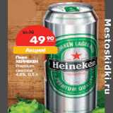 Магазин:Карусель,Скидка:Пиво Хейнекен Premium светлое 4,8%